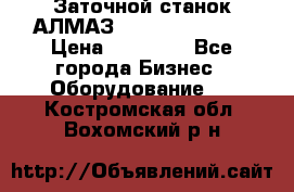 Заточной станок АЛМАЗ 50/3 Green Wood › Цена ­ 48 000 - Все города Бизнес » Оборудование   . Костромская обл.,Вохомский р-н